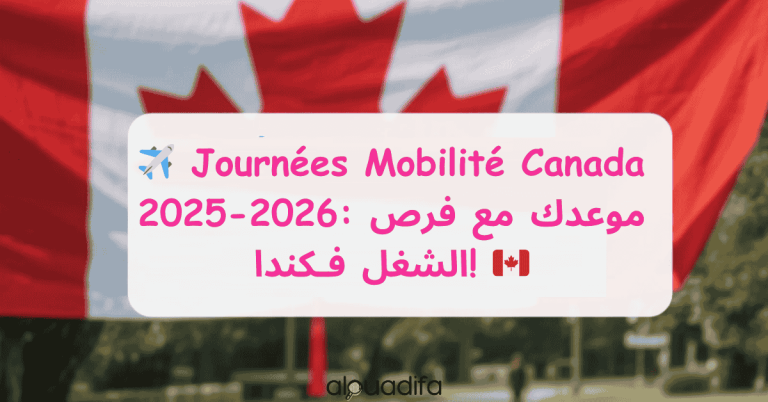 فتح التسجيل رسميا في Destination Canada Mobilité 2026